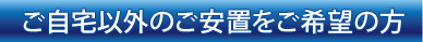 ご自宅にお帰りになれない方