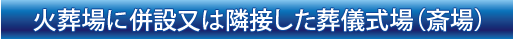 火葬場に併設又は隣接した葬儀式場(斎場)