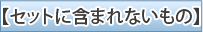 基本セットに含まれないもの