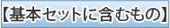 基本セットに含むもの