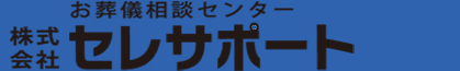 お葬儀相談センター株式会社セレサポート